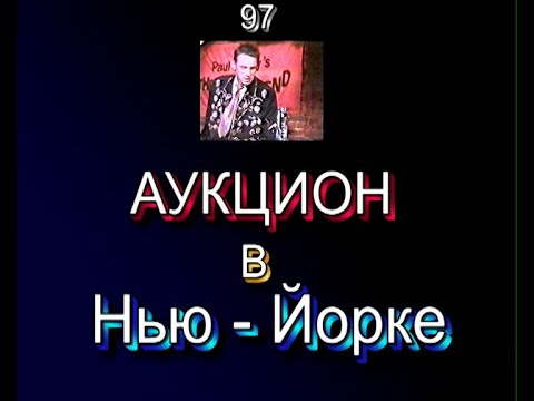 Хвост и АукцЫон в New York 1997