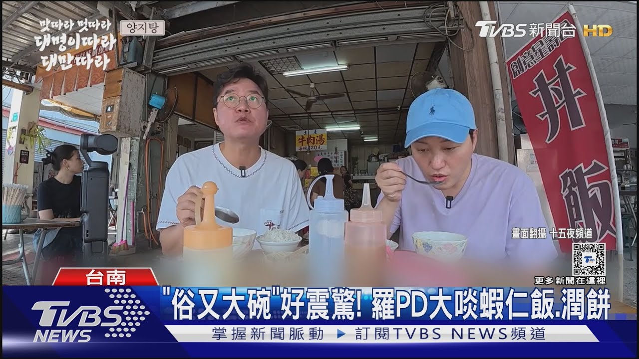 羅PD+金大明遊台南! 攻略美食「一路狂吃」扮惡霸喊:要帶壞台南