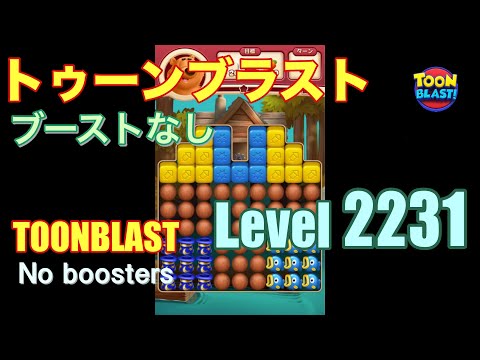 トゥーンブラスト 2231 ブーストなし toonblast 2231 No boosters