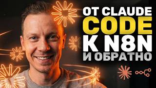 Claude Code ЛУЧШЕ в N8N Чем Ты! Или Нет?..