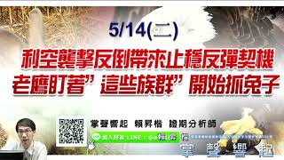 【掌聲響起】#賴昇楷 0516 - 近三天上沖下洗在試圖築短底，強股口袋名單助你「安打、安打、全壘打」；《天天開心》有動作；持續追蹤《聚陽、利勤、百和》 (圖)