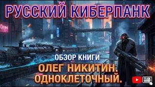 Русский калокиберпанк / Олег Никитин "Одноклеточный" / лит.подкаст