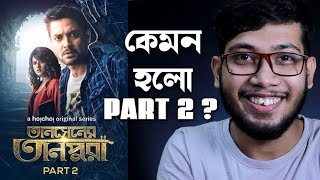 Tansener Tanpura (তানসেনের তানপুরা) Part 2 Web Series Review | Hoichoi | 😍😍😍
