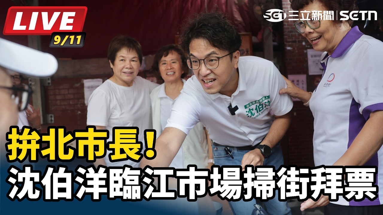 【#直播中LIVE】拚北市長！沈伯洋臨江市場掃街拜票