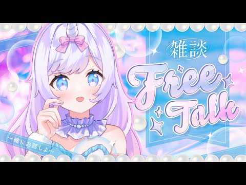 5/25【朝活雑談】おはよ☀️通勤のお供に｜あまあまVTuberのゆるトーク🦄初見歓迎 #あまらいぶ
