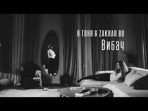 ZAKHAR BO & Я ТОНЯ — Вибач (one shot music video)