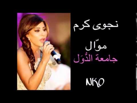 Najwa Karam - Jami3at El Douwal [Official Audio] / نجوى كرم - موال جامعة الدول