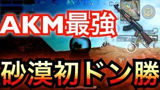 [PUBGmobile]砂漠初ドン勝。AKMはやっぱり最強だった。 #4