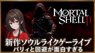 新作　モータルシェル2  無骨ソウルライク　#モータルシェル2  初見プレイ