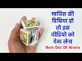 Best Out Of Waste From Matchbox Empty Matchbox Reuse Idea Takau Pasun Tikau Vastu Aman Crafts