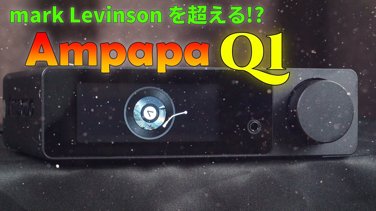 最新・最高性能のチップで構成された中華製ハイエンドDAC Ampapa Q1の性能を明らかにする