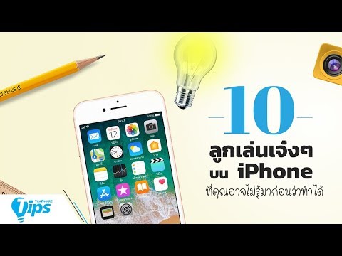 10 ลูกเล่นเจ๋งๆ บน iPhone ที่คุณอาจไม่รู้มาก่อน ว่ามันทำแบบนี้ได้ด้วยเหรอ