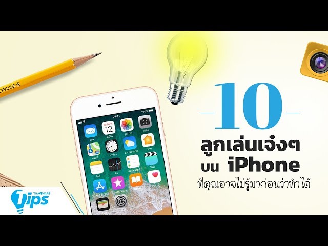   10 ลูกเล่นเจ๋งๆ บน iPhone ที่คุณอาจไม่รู้มาก่อน ว่ามันทำแบบนี้ได้ด้วยเหรอ