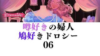 【Dress Maker】06 噂好きの婦人鳩好きドロシーの登場