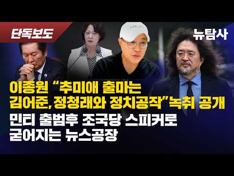 【260908】[단독보도] 이종원 “추미애 출마는 김어준, 정청래와 정치공작” 녹취 공개 / 민티 출범 후 조국당 스피커로 굳어지는 뉴스공장