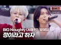 [풀버전] 그냥 귀호강이라 하자~🎼 여기가 바로 원조 음색 맛집👉 BIG Naughty (서동현), 방예담 '정이라고 하자'🎵 | SBS [더 리슨: 오늘, 너에게 닿다]