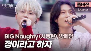 Download lagu [풀버전] 그냥 귀호강이라 하자~🎼 여기가 바로 원조 음색 맛집👉 BIG Naughty (서동현), 방예담 '정이라고 하자'🎵 | SBS [더 리슨: 오늘, 너에게 닿다] mp3