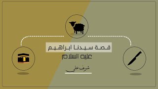 قصة نبي الله إبراهيم عليه الصلاة والسلام — شريف علي image