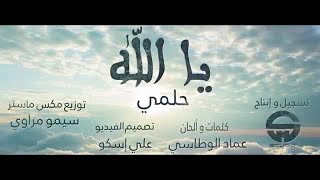 Download lagu Hilmi - Ya Allah ( Lyric clip 2018) (2018 حلمي - يالله ( فديو بالكلمات mp3