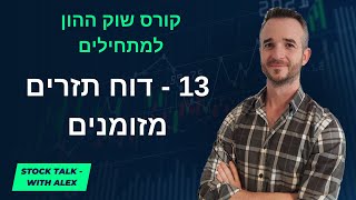 קורס השקעות בשוק ההון למתחילים: שיעור 13 - דוח תזרים מזומנים
