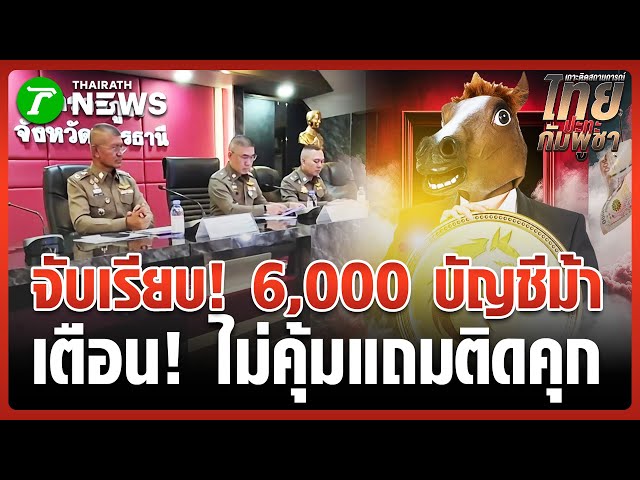 ภ.4 ทลายแก๊งเครือข่ายเปิดบัญชีม้า | 4 พ.ย. 68 | ข่าวเที่ยงไทยรัฐ