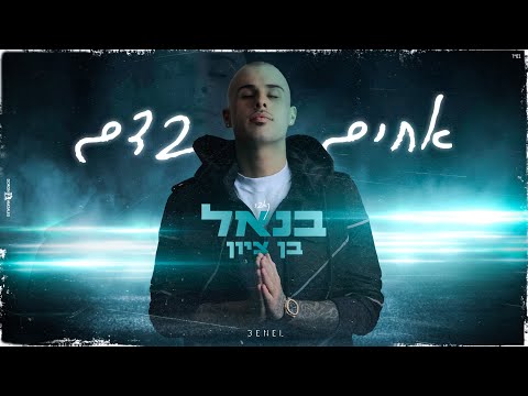אחים בדם