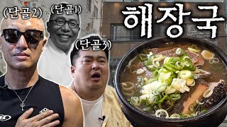 홍석천🐙 이원일🐷 백범 김구 선생도 단골집이었던!! 88년 전통 서울 종로 청진동 원조 해장국🍲(양 선지해장국 / 따구국) [ENG]