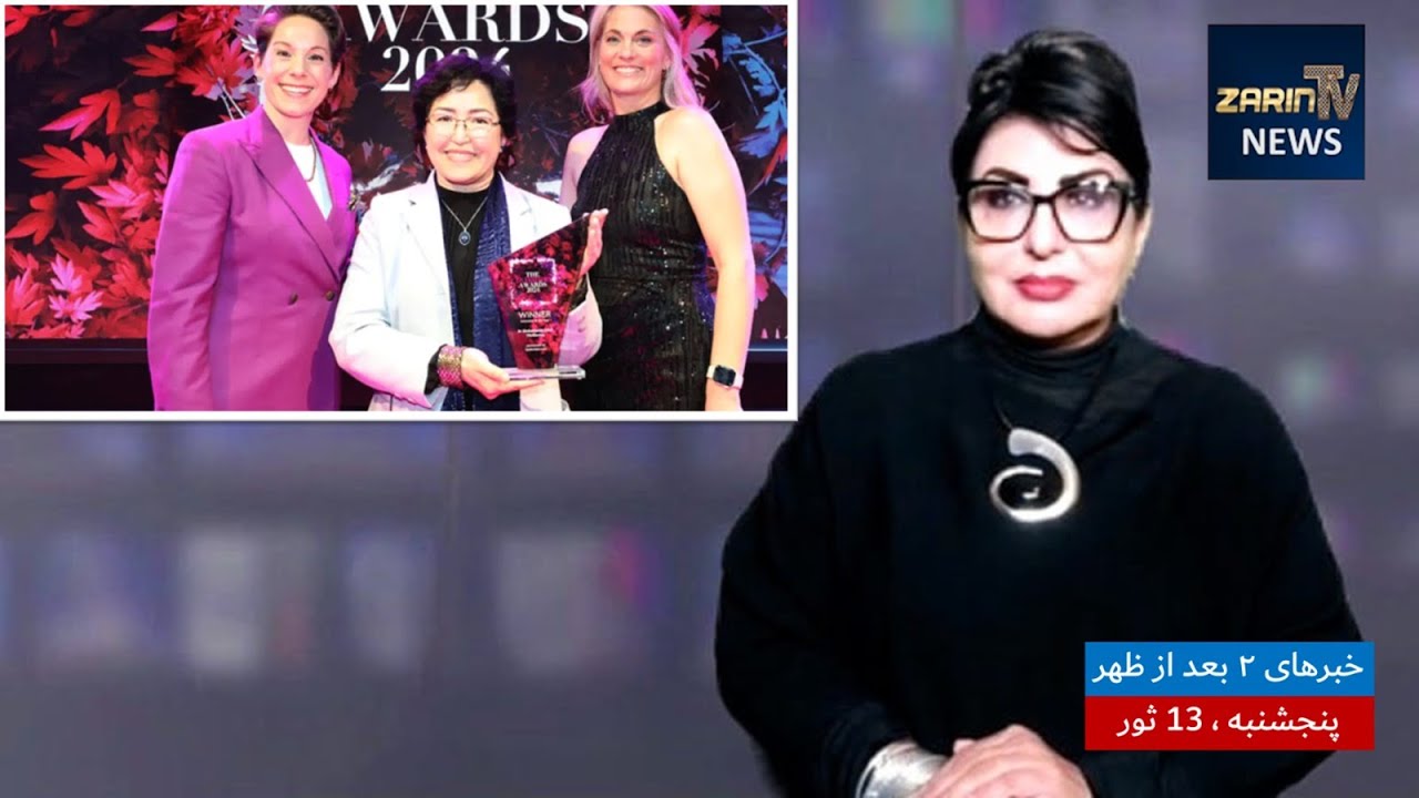 خبرهای ۲ بعد از ظهر،پنجشنبه ۱۳ ثور 1403