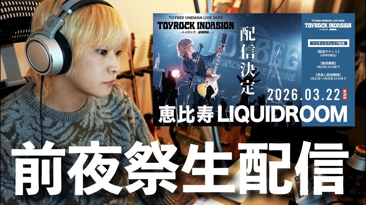 【前夜祭】リキッドルームワンマンライブ直前生配信