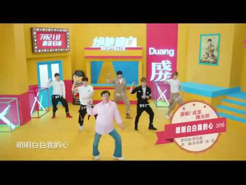 #JJCC The theme song of Jackie Chan's latest movie "SKIPTRACE"----the new version of 明明白白我的心 #成龙