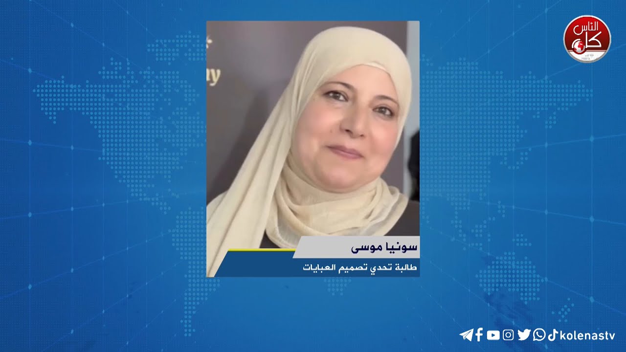 تحدي تصميم العبايات خلال ثلاث ايام  - لقاء سونيا موسى