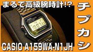 【チプカシ】まるで高級腕時計！？　チープカシオ A159WA-N1JH