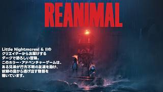 怖くないようにREANIMAL実況#1