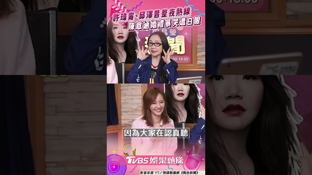 影音/陳意涵爆許瑋甯「整夜熱線邱澤」 陶晶瑩曬她婚禮暴哭遭白眼