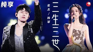 Download lagu 开嗓秒回追剧时光！张杰深情唱《三生三世》杨幂从天而降,画面太美！ #跨年经典现场 clip mp3