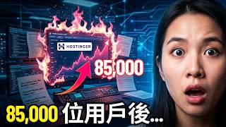 Hostinger VPS 評價：扛住 10 萬用戶壓力測試 [崩潰測試]