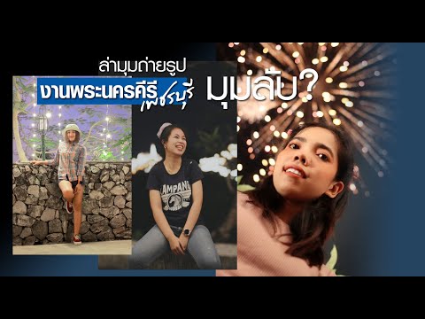 คลิกเพื่อดูคลิปวิดีโอ