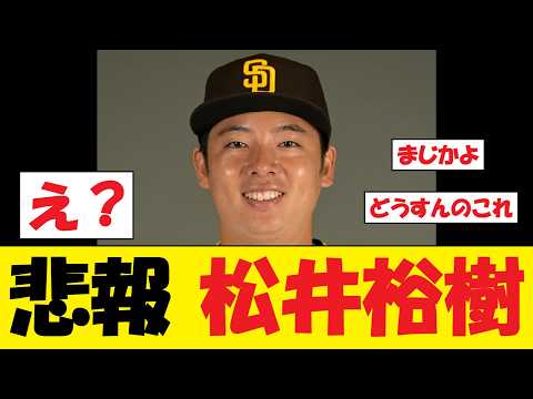 【悲報】松井裕樹さん、マジでとんでもない事態に...