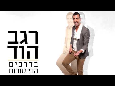 בדרכים הכי טובות