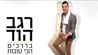 בדרכים הכי טובות