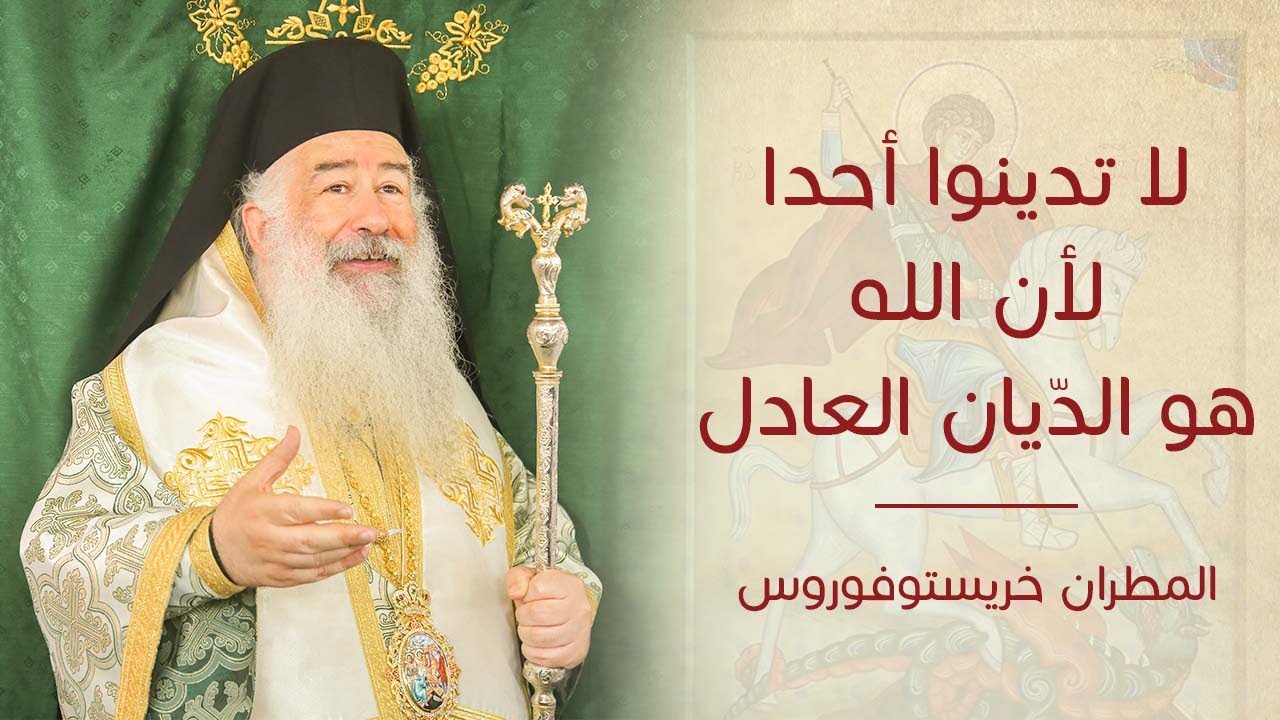 عظة لا تدينوا أحدا لان الله هو الديان العادل  لسيادة المطران خريستوفوروس