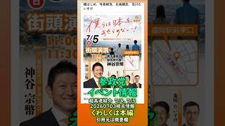くわしくは本編🍊参政党イベント情報🍊超高速紹介🍊20260703-15時時点情報🍊くわしくは参政党公式ホームページ（概要欄にリンク）  #参政党