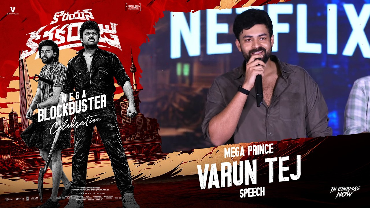 Mega Prince Varun Tej Speech at Korean Kanakaraju MEGA BLOCKBUSTER CELEBRATIONS | Shreyas Media