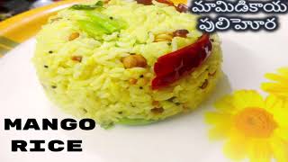 Mango rice |మామిడికాయ పులిహోరా|mamidikaya pulihora |Summer Mango recipe|festival Mango recipe