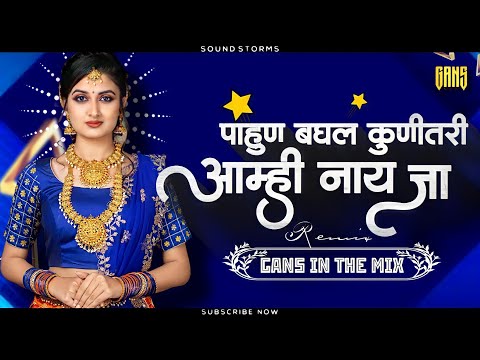 Ghya Pahun Ekda Man Valva Dj | Amhi Nahi Ja Dj Song | DJ Gans In The Mix |Amhi Nahi Ja Remix