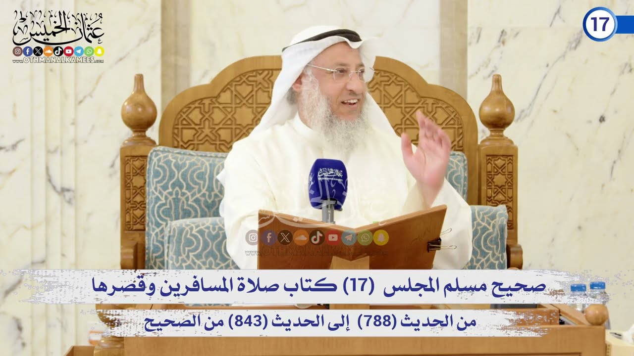 صحيح مسلم المجلس (17) كتاب صلاة المسافرين وقصرها من الحديث (788) إلى (843) / الشيخ د. 
