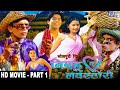 निरहू की लव स्टोरी - Superhit Bhojpuri Movie I Part - 1 | Nirhu Ki Love Stroy - Comedy Bho