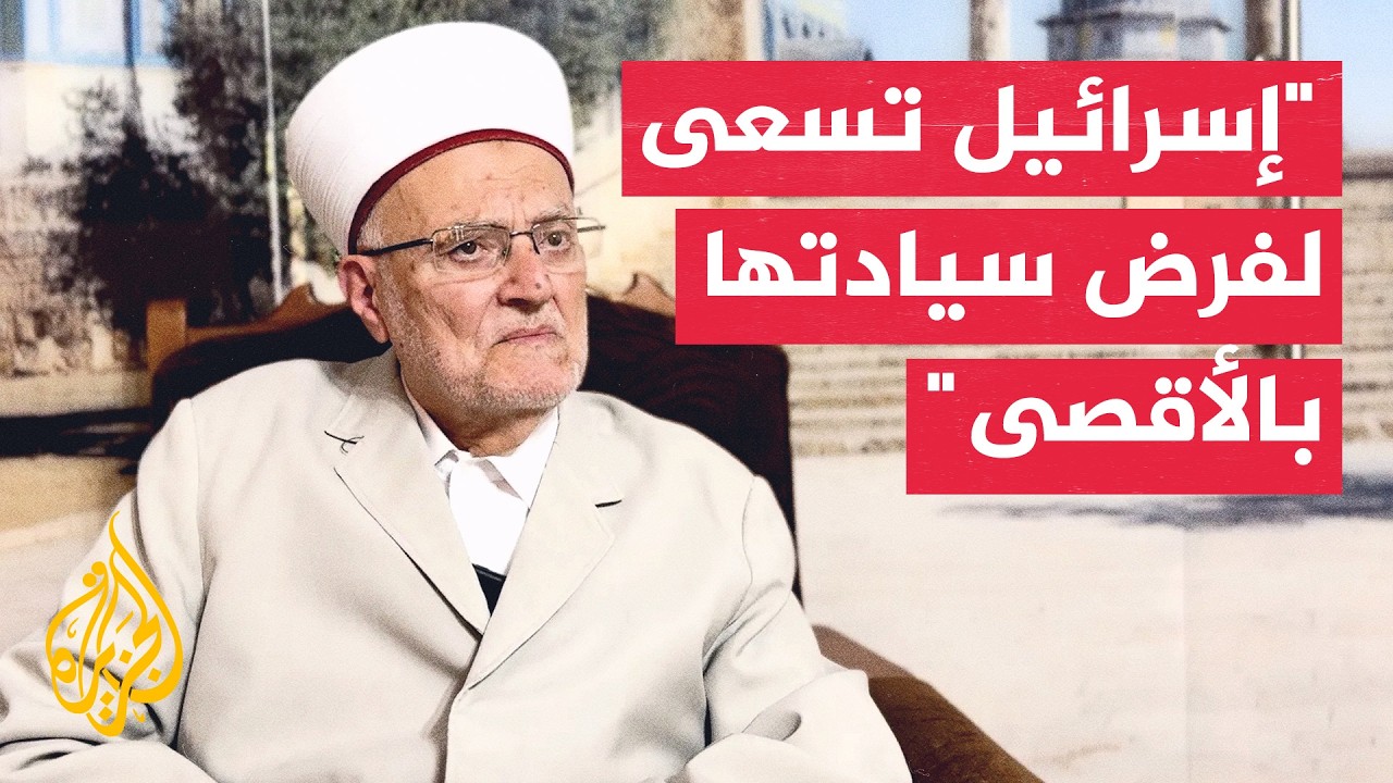 إمام وخطيب الأقصى للجزيرة: حكومة إسرائيل تسعى لفرض وقائع جديدة في الأقصى من خ