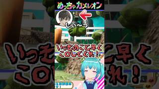 コ〇シテェ #めっちゃカメレオン #shorts #茶番