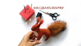Как сделать белку / сухое валяние / мини мастер класс